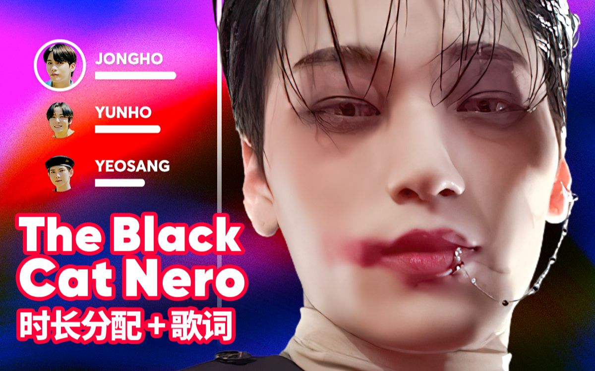 [图]【时长分配+歌词】ATEEZ & 金钟国 - 黑猫 The Black Cat Nero