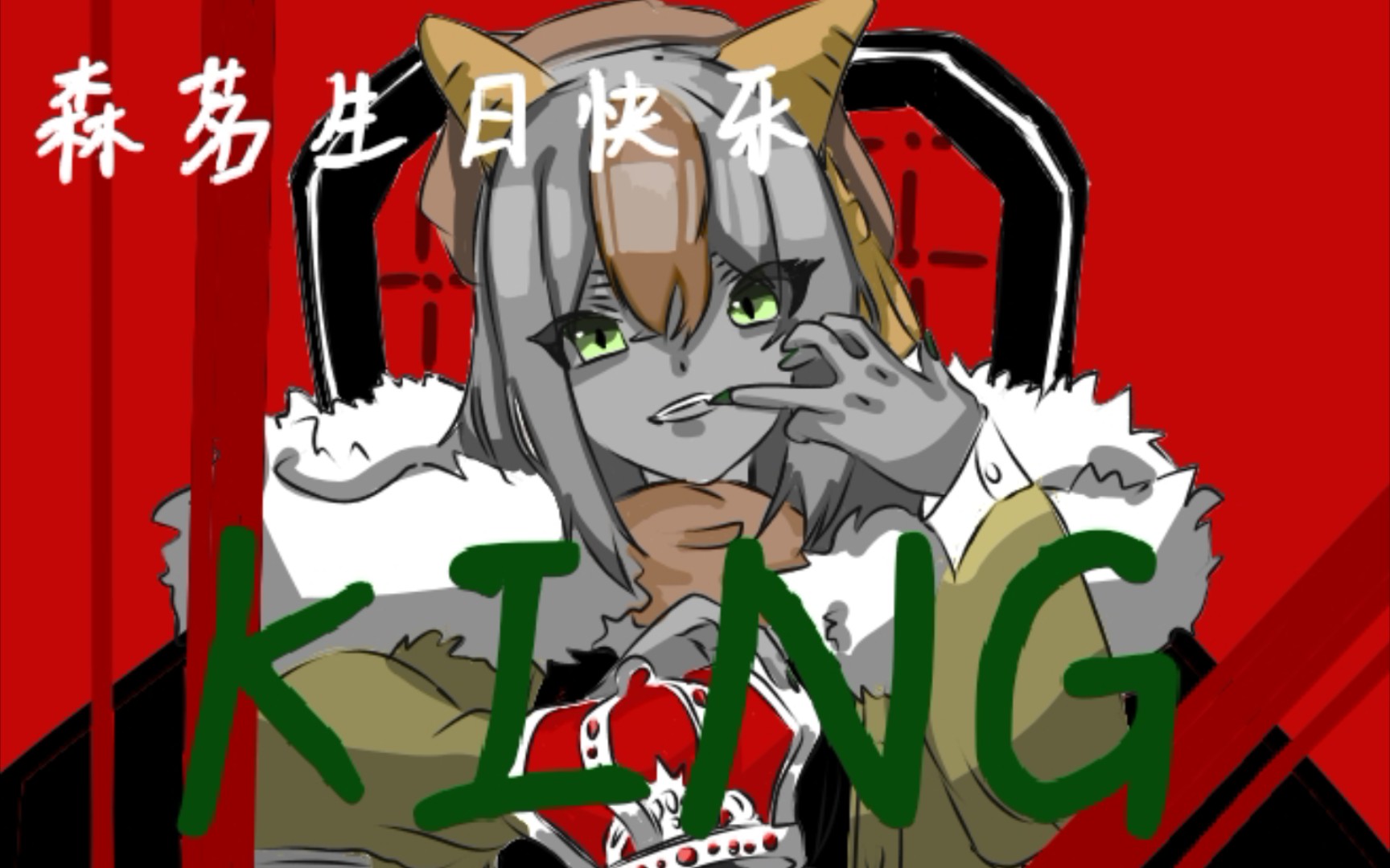 森茗描改手书king