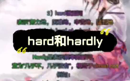 英语知识点总结:hard和hardly的区别哔哩哔哩bilibili