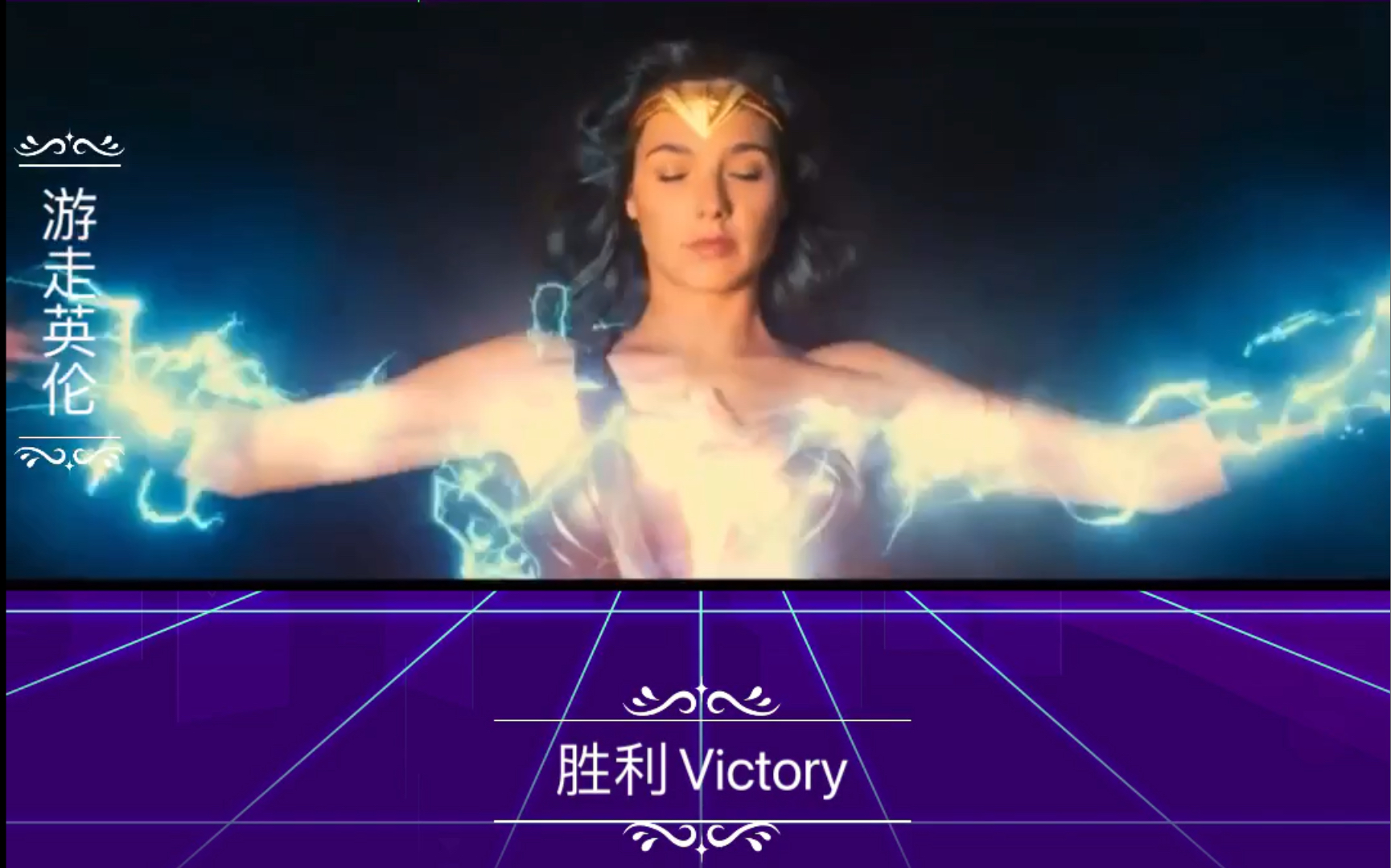 [图]名曲欣赏《 胜利 Victory 》