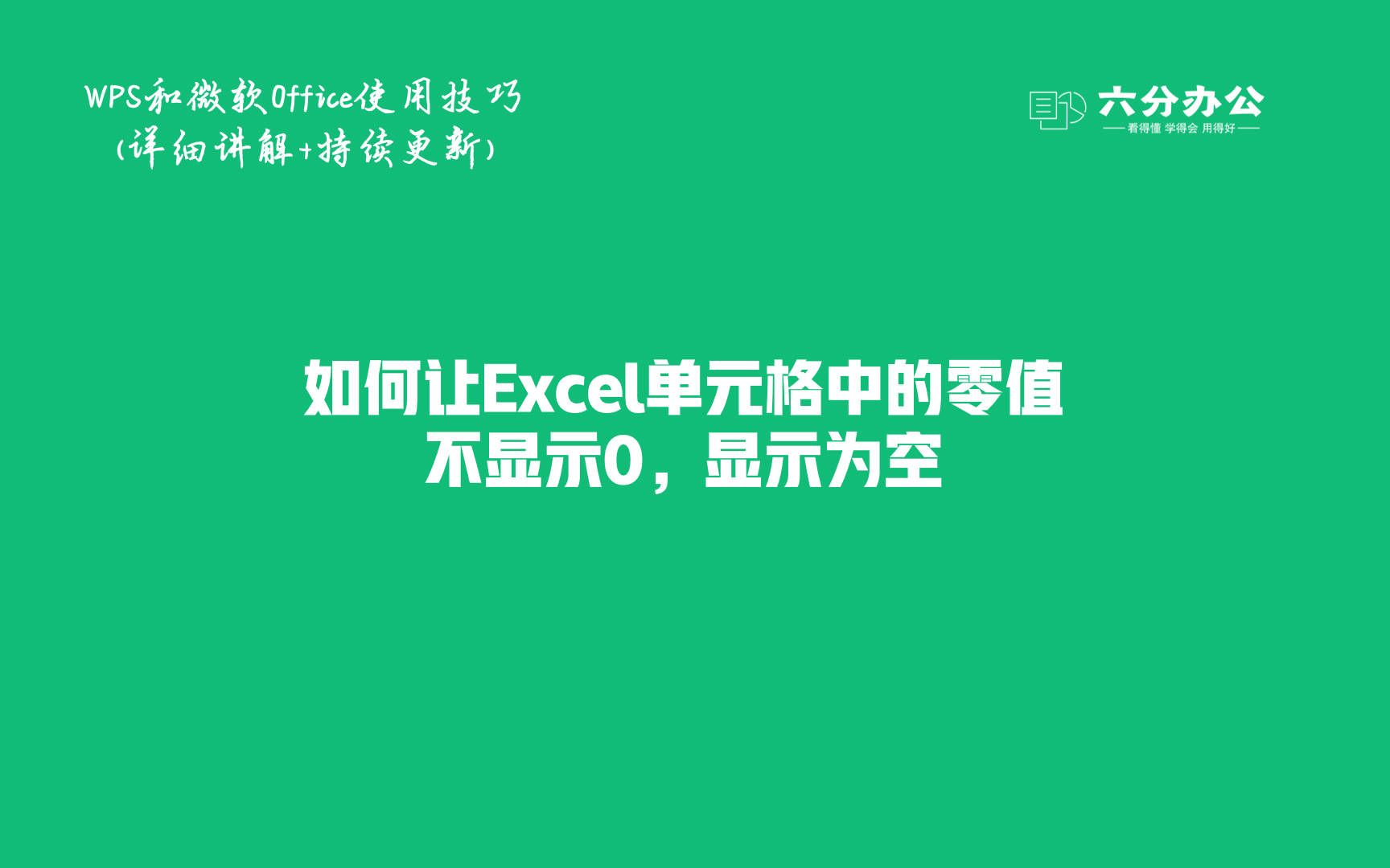 如何让Excel单元格中的零值不显示0,显示为空哔哩哔哩bilibili