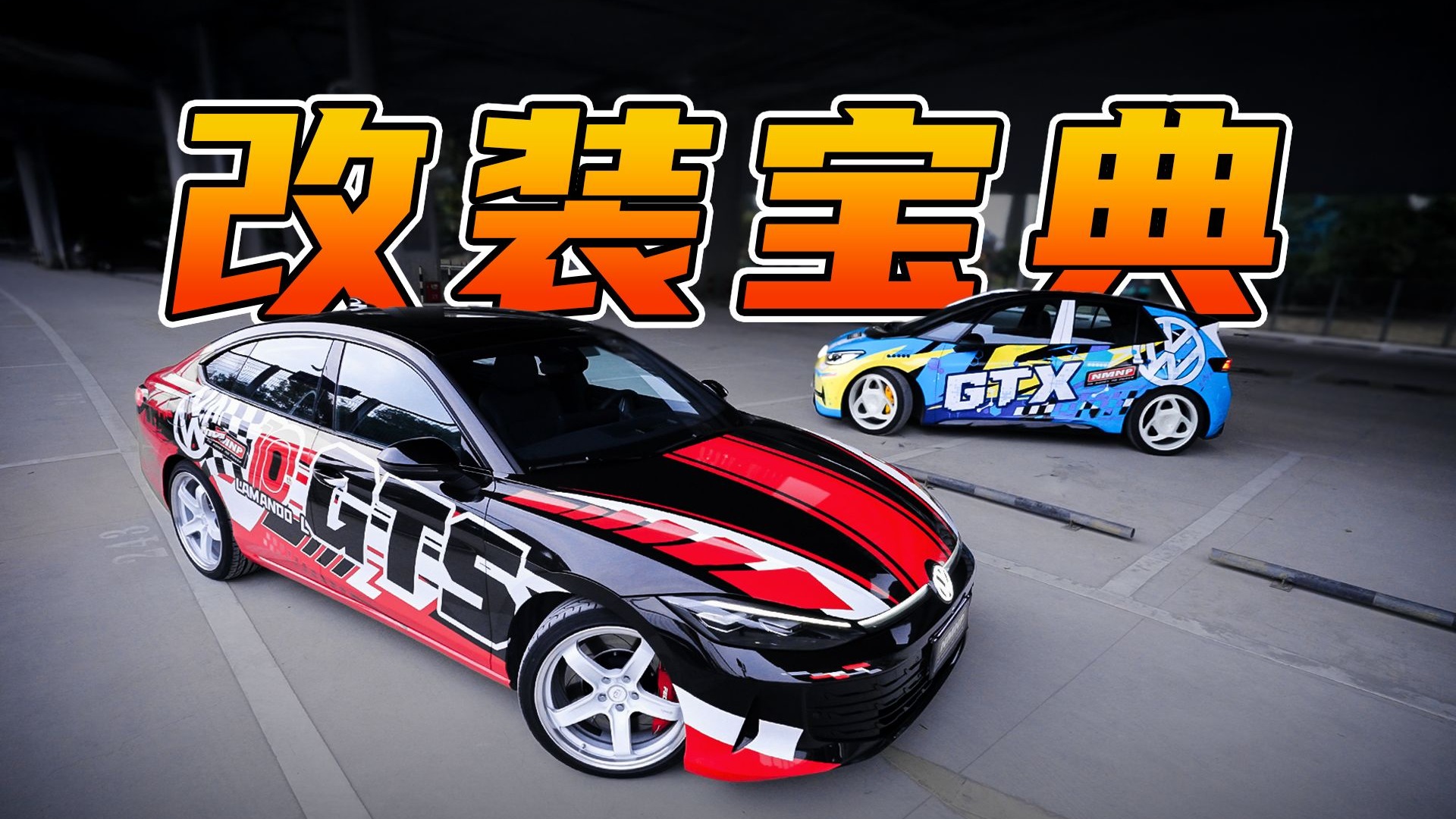 想学改装？我教你啊！