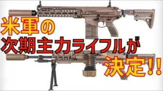 Milirepo_SabaTech油管頻道 - 美軍下一代班用槍械「NGSW」M5和M250已定！選擇的步槍是西格紹爾步槍