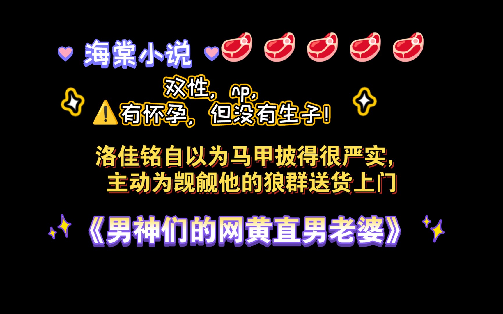 【海棠小说】《男神们的网黄直男老婆》by略略略 全文已完结(无删减)哔哩哔哩bilibili