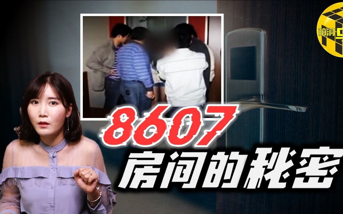 【小乌说案】一段酒店监控录像 一名消失的女子 8607房间里的秘密 [脑洞乌托邦 | 小乌 | Mystery Stories TV]哔哩哔哩bilibili