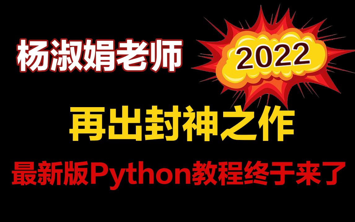 【封神之作】杨淑娟老师耗时1年为Python小白打造,让你零基础快速入门,甩开同龄人走上加速跑道!哔哩哔哩bilibili