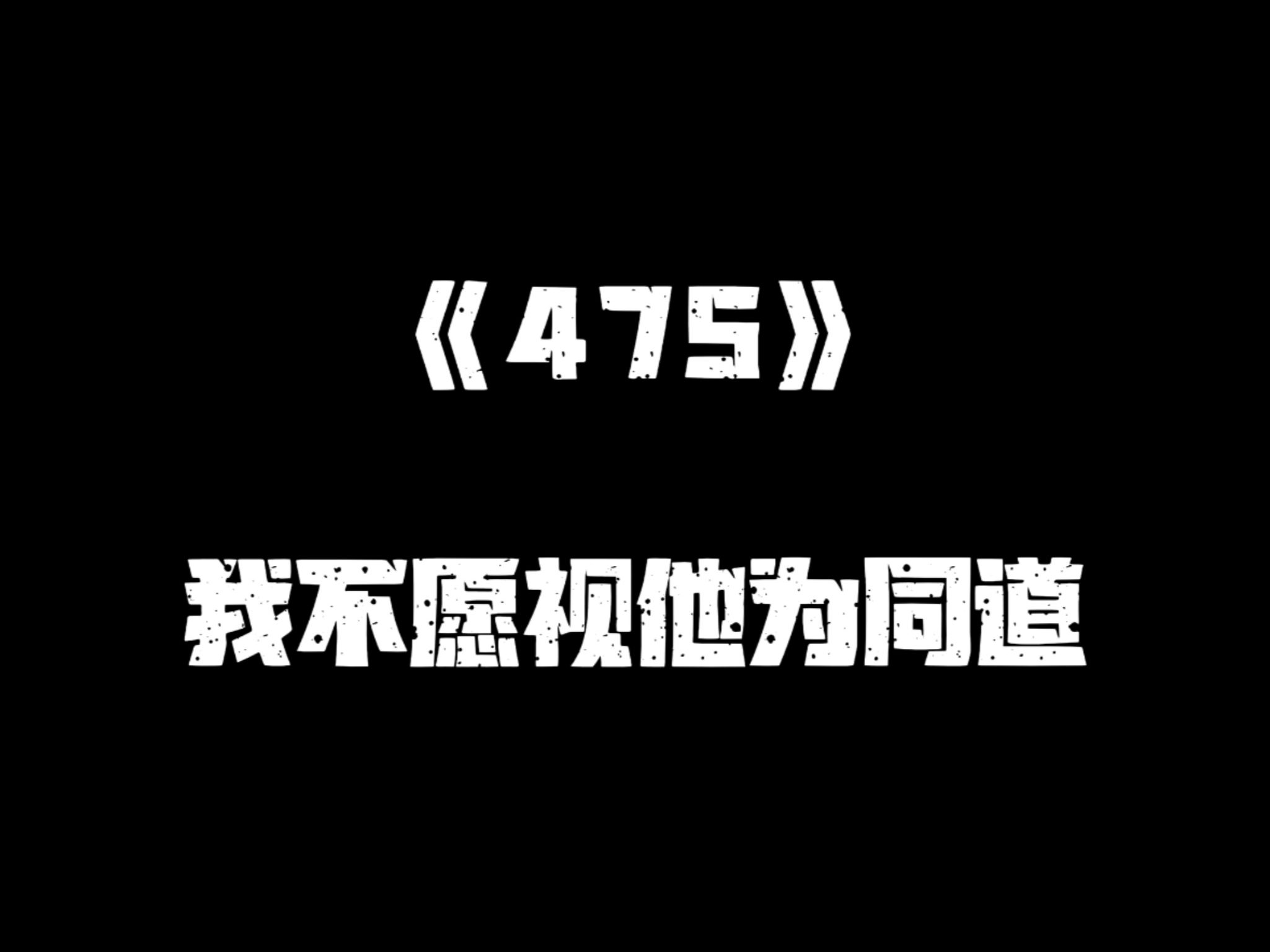 《一人之下》475集哔哩哔哩bilibili