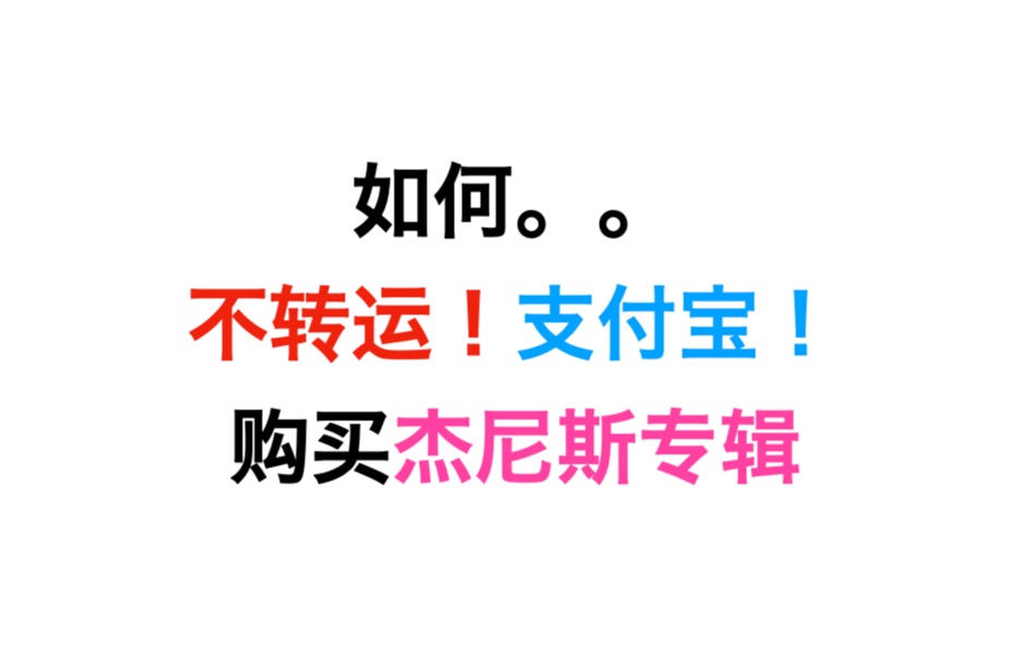 如何不转运支付宝购买杰尼斯专辑|cdjapan专辑购买教程(刚查了是不计入oricon的,不好意思orz)哔哩哔哩bilibili