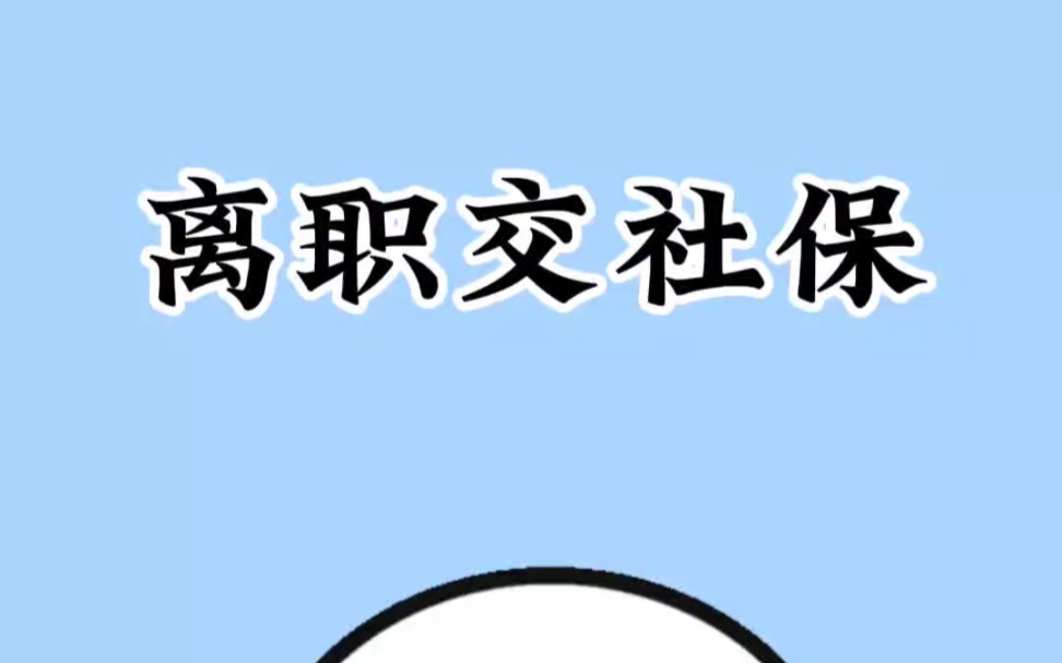 離職後中斷社保影響大,不想斷繳的可以這樣繳費比較