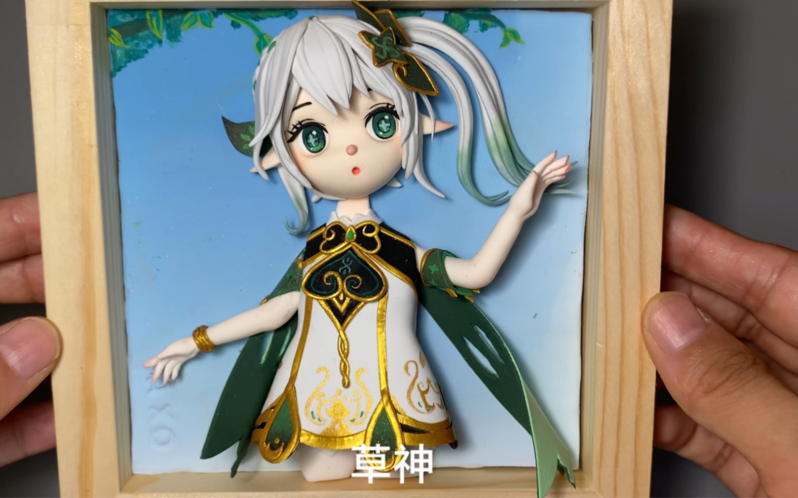 用粘土捏小草神纳西妲