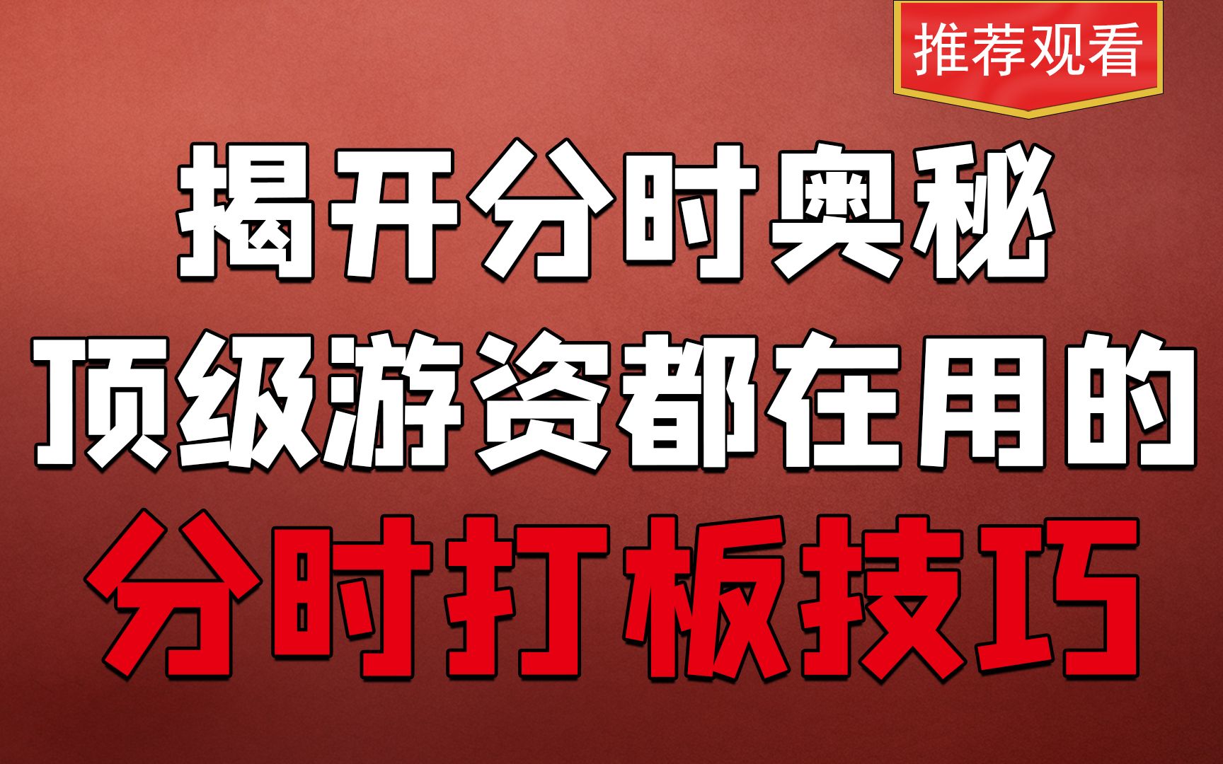 [图]分时打板战法，主力游资都在用，一次看懂分时图里面的主力异动！