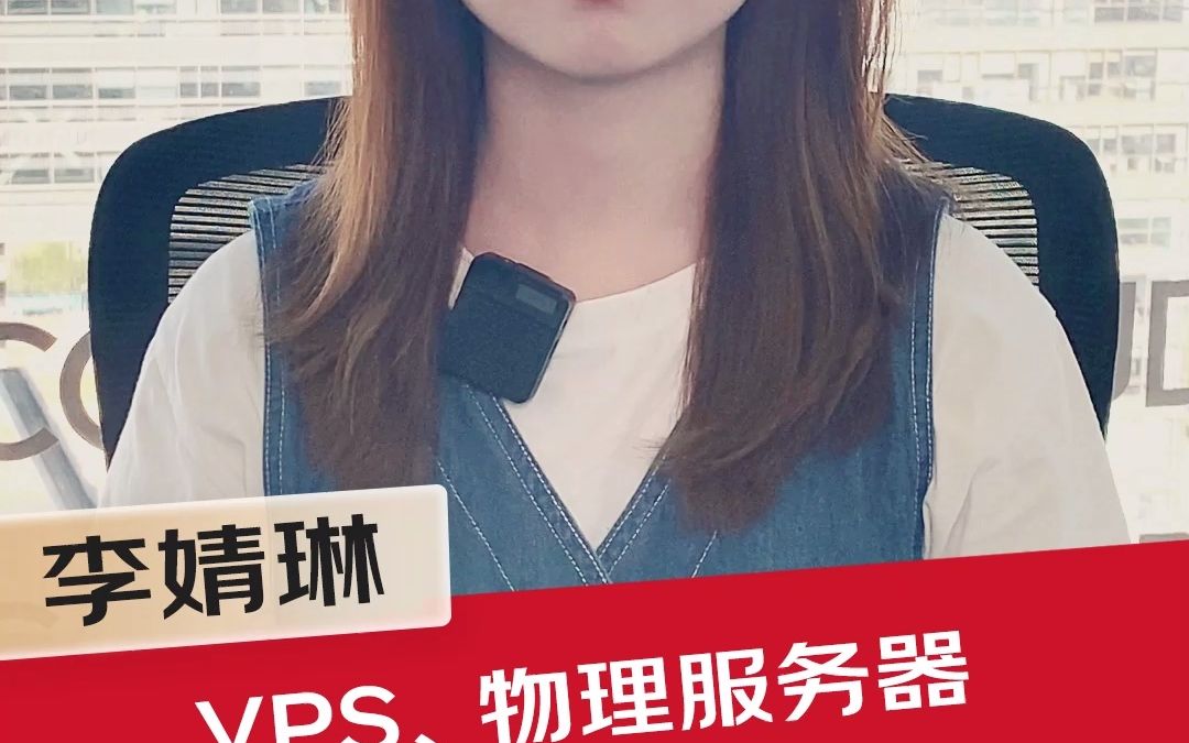 【云主机】VPS、物理服务器、虚拟主机、云服务器分别是什么?哔哩哔哩bilibili