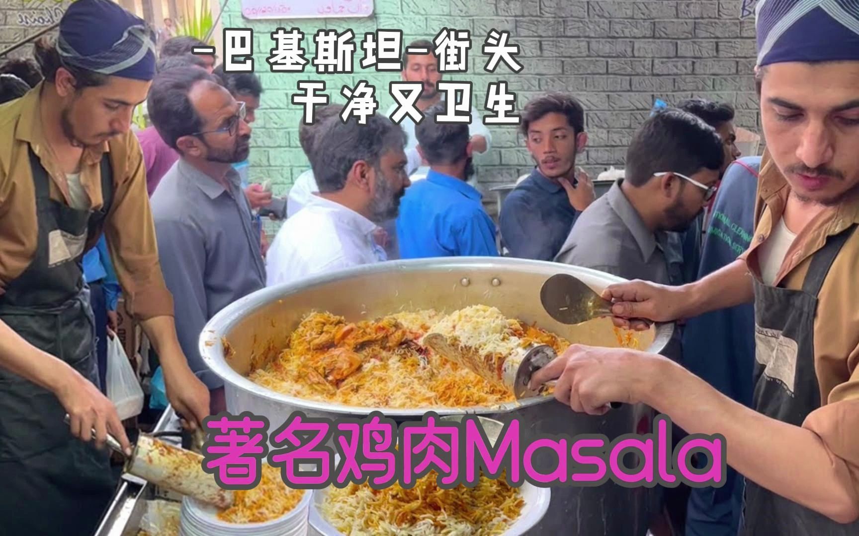 巴基斯坦街头美食之 著名鸡肉Masala哔哩哔哩bilibili