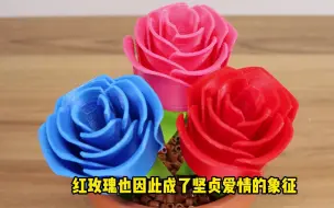 【3D打印】入门级玫瑰花，送女友，每天一个小惊喜