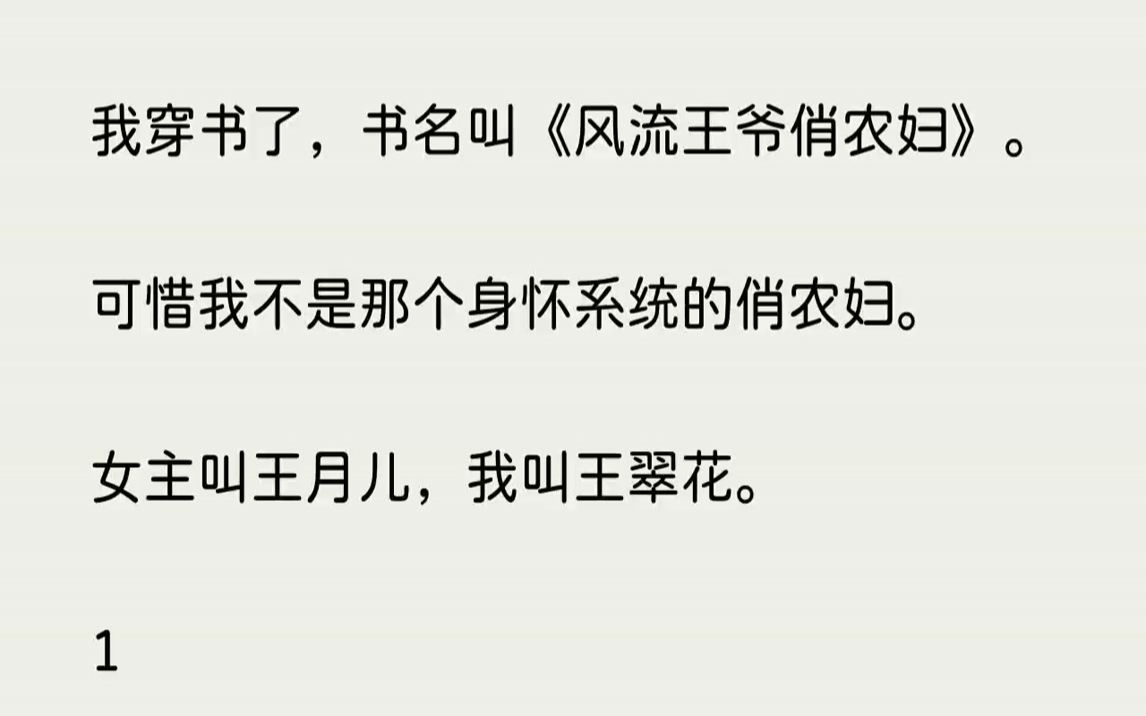 知乎~【妩媚执念】我穿书了,书名叫风流王爷俏农妇.可惜我不是那个身怀系统的俏农妇.哔哩哔哩bilibili