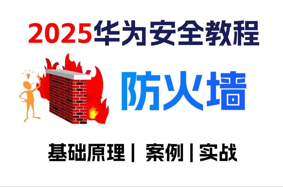 华为认证HClEsecurity防火墙入门:构建企业网络安全的第一道防线 ,从原理到实操的保姆级教程哔哩哔哩bilibili