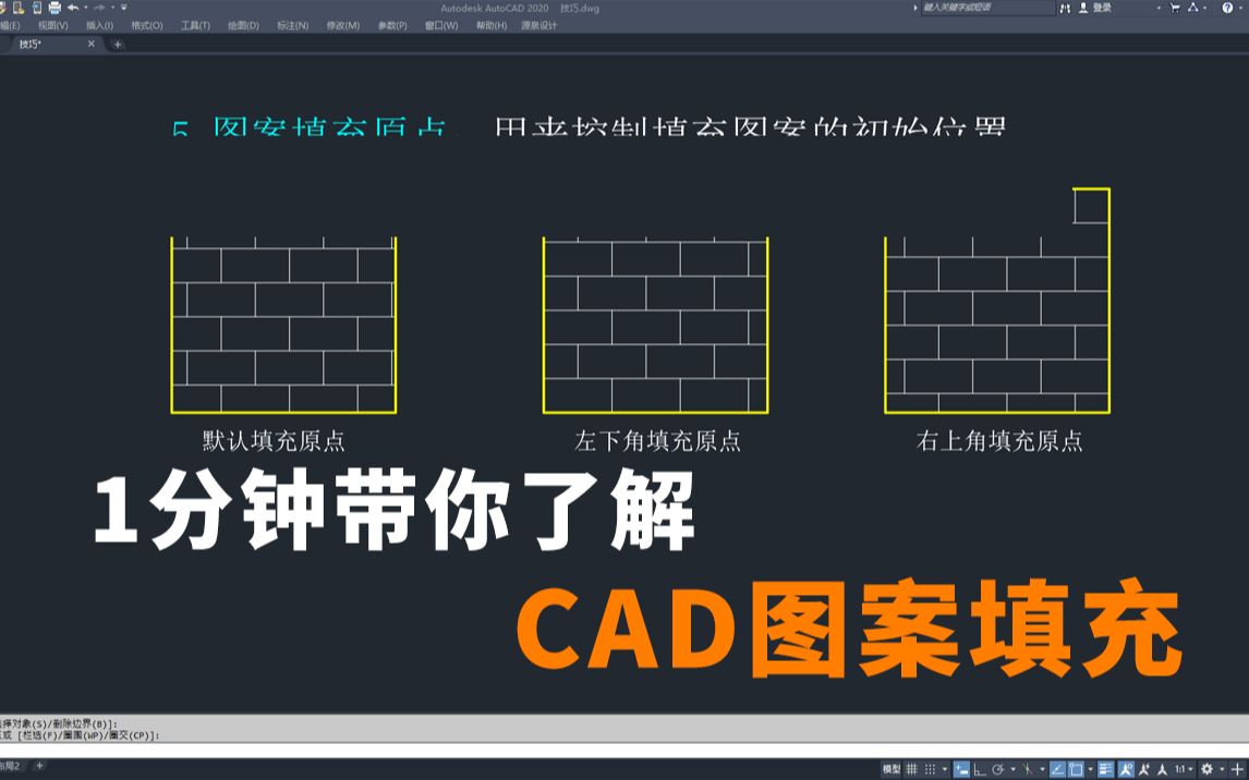 一分钟带你了解CAD图案填充哔哩哔哩bilibili