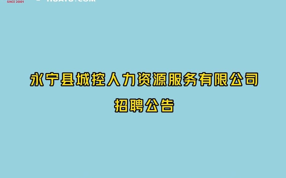 永宁县城控人力资源服务有限公司招聘8人公告哔哩哔哩bilibili