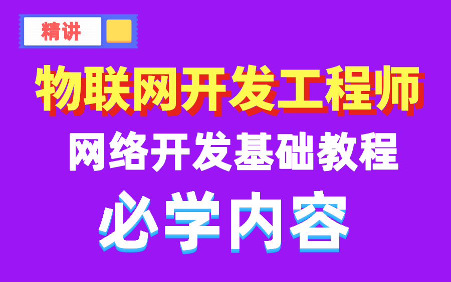 物联网嵌入式必会的网络开发教程#物联网学什么#嵌入式学什么#网络开发教程哔哩哔哩bilibili