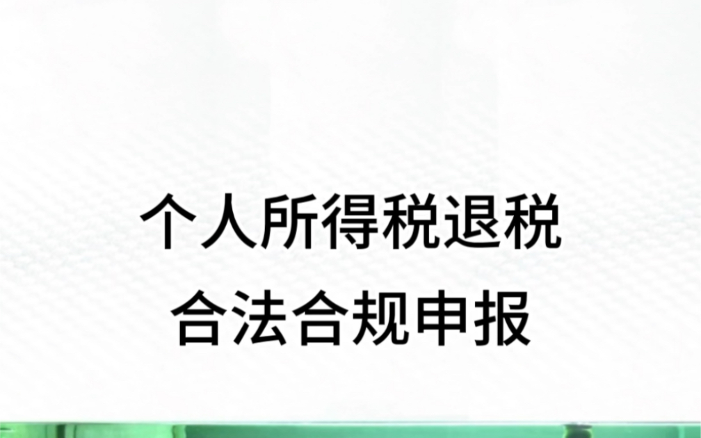 个税退税 合法申报 #个税退税 #个人所得税汇算清缴 #个人所得税退税 #个人所得税哔哩哔哩bilibili