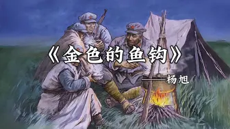 Download Video: 《金色的鱼钩》在这个长满了红锈的鱼钩上，闪烁着灿烂的金色的光芒！