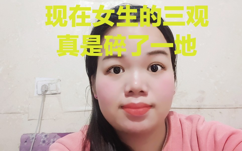 现在的女生三观真是碎了一地动不动就说不能让男生白嫖