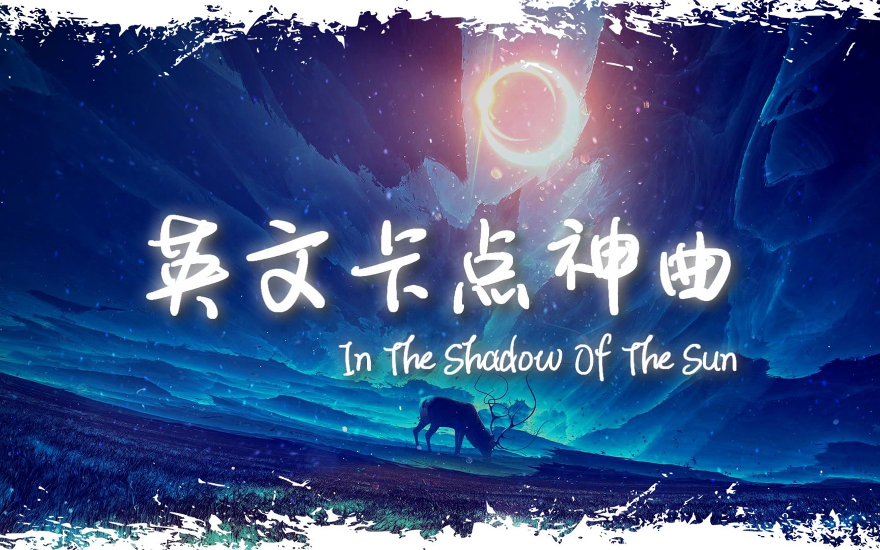 [图]电音舞曲 | "全网超火卡点神曲" |《In the Shadow of the Sun》