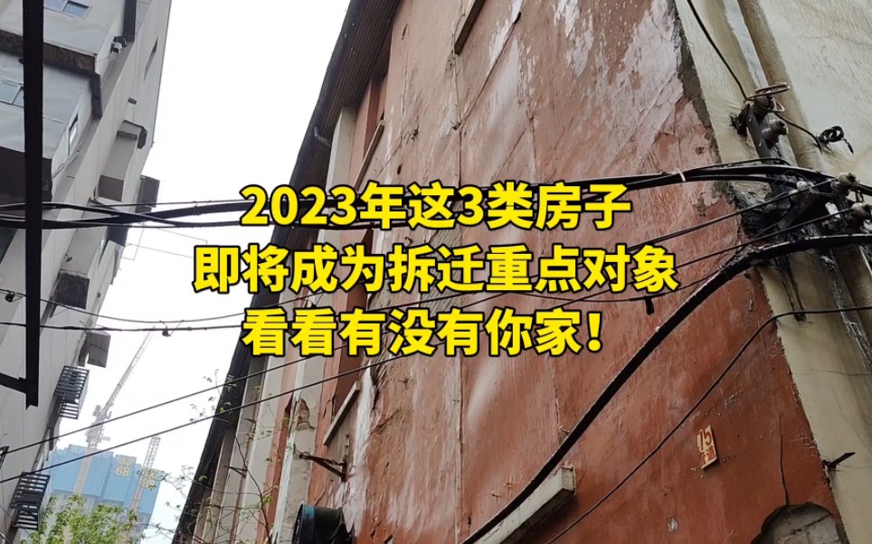 2023年这3类房子,即将成为拆迁重点对象,看看有没有你家!哔哩哔哩bilibili