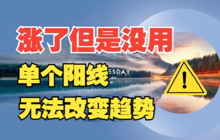 量化技术分析20220926 涨了但是没用 单个阳线无法改变趋势走势哔哩哔哩bilibili