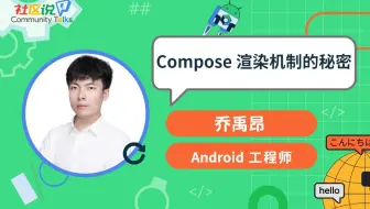 社区说｜Compose 渲染机制的秘密