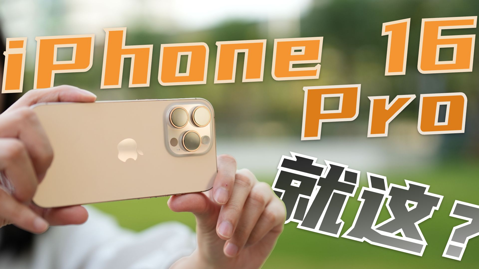 15的月亮16圆?这代iPhone 16 Pro到底值不值得买哔哩哔哩bilibili