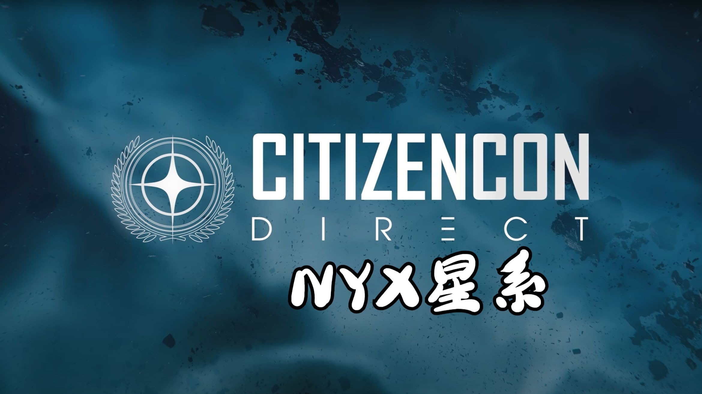 【星际公民】nyx星系