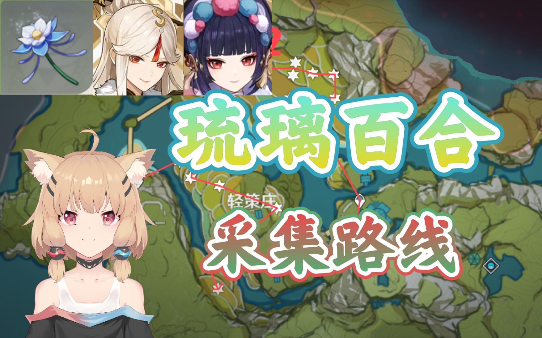 原神凝光云堇突破材料琉璃百合全地图收集