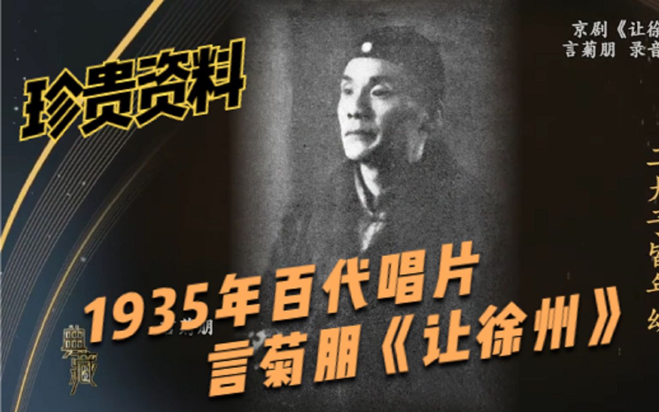 【典藏】言菊朋1935年唱片 京剧《让徐州》未开言不由人珠泪滚滚哔哩哔哩bilibili