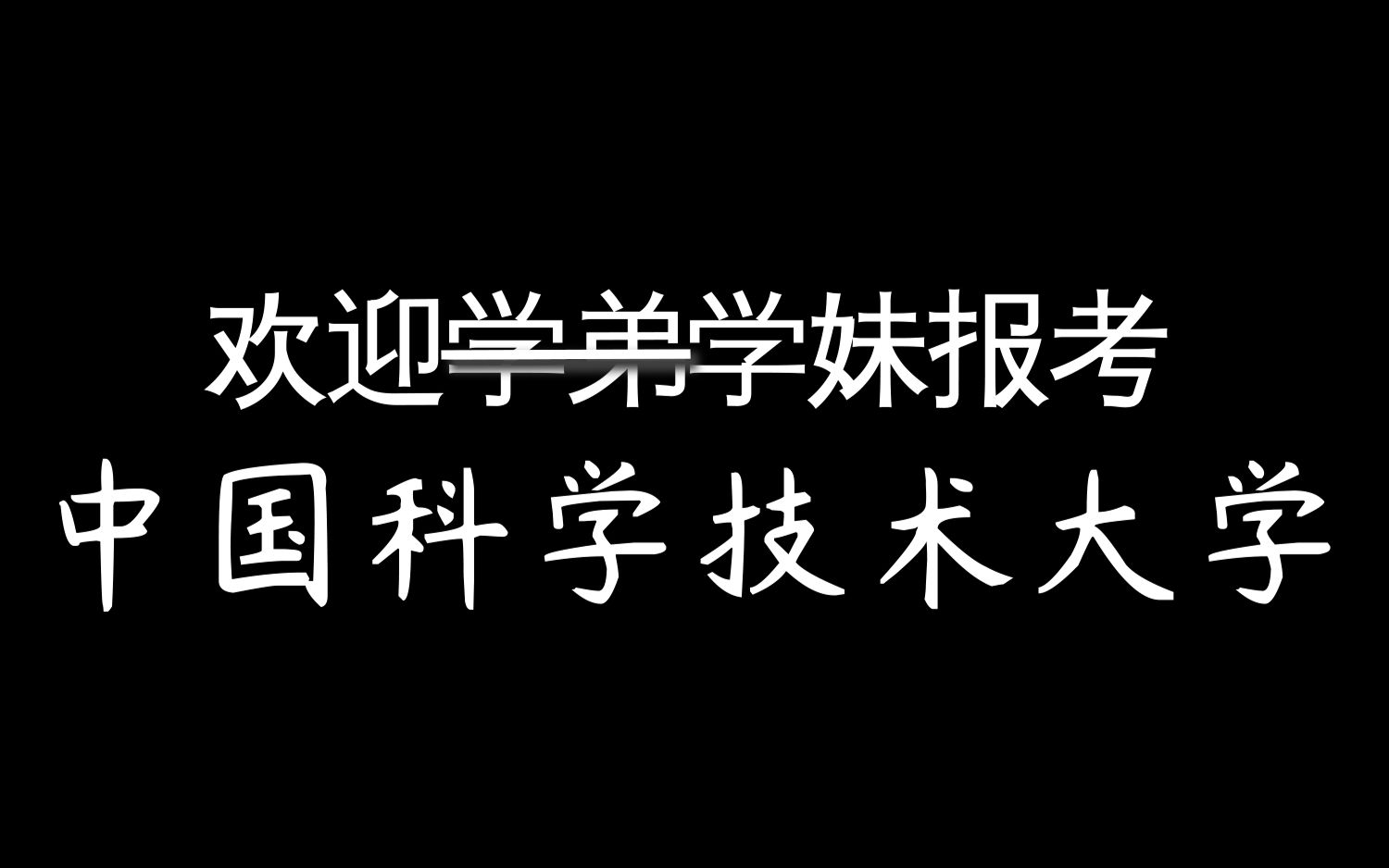 [图]中科大60s快闪宣传片 ver.2020 欢迎学妹报考中国科学技术大学