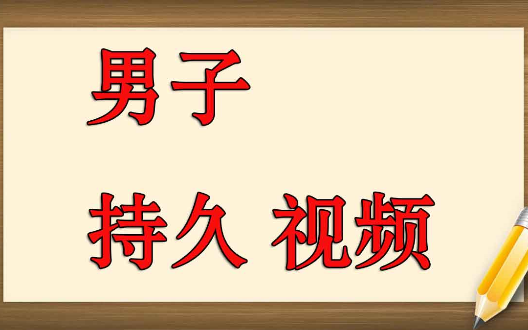 哪种药可以让男人延时效果好 鬼头过于敏感怎么用什么药 房事怎样更加持久 怎么才能让弟弟变大变粗变持久哔哩哔哩bilibili