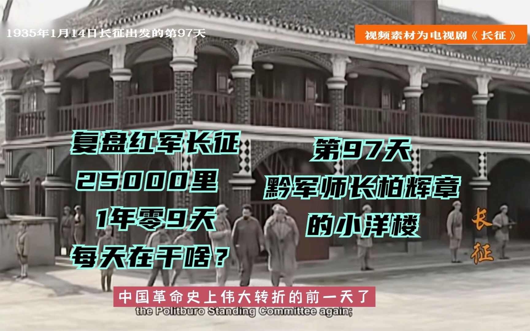 长征路上的今天ⷱ935年1月14日ⷩ𕤹‰会议会址,黔军师长柏辉章和他的的小洋楼哔哩哔哩bilibili