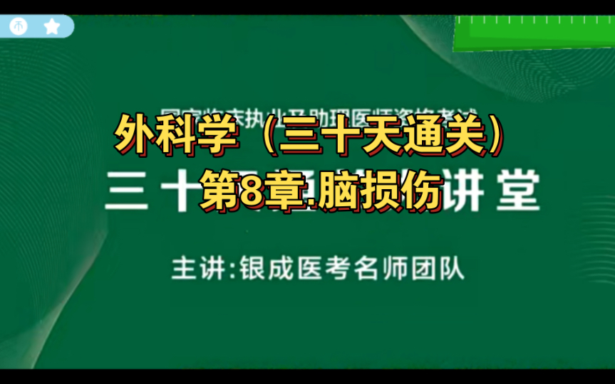 [图]外科学（三十天通关）第8章.脑损伤