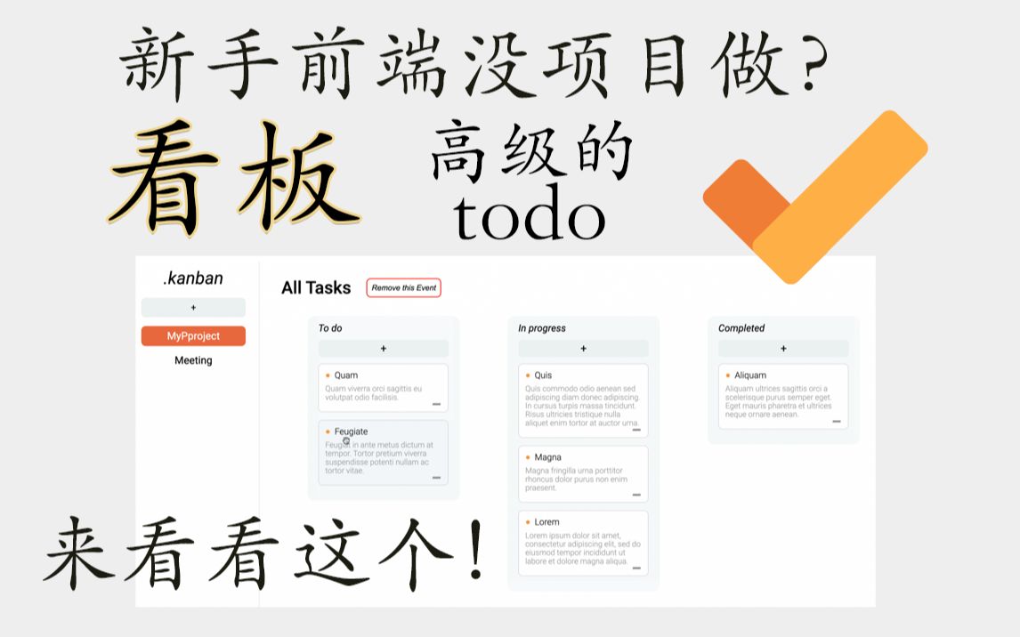 新手前端没有项目做?来做个看板吧!高级的todolist|前端项目|新手项目|kanban|看板|待办事项|Javascript|React|Vue|开源哔哩哔哩bilibili