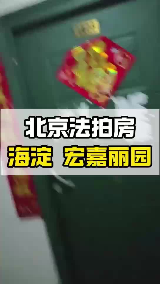 北京法拍房即将拍卖宏嘉丽园小区一套住宅哔哩哔哩bilibili