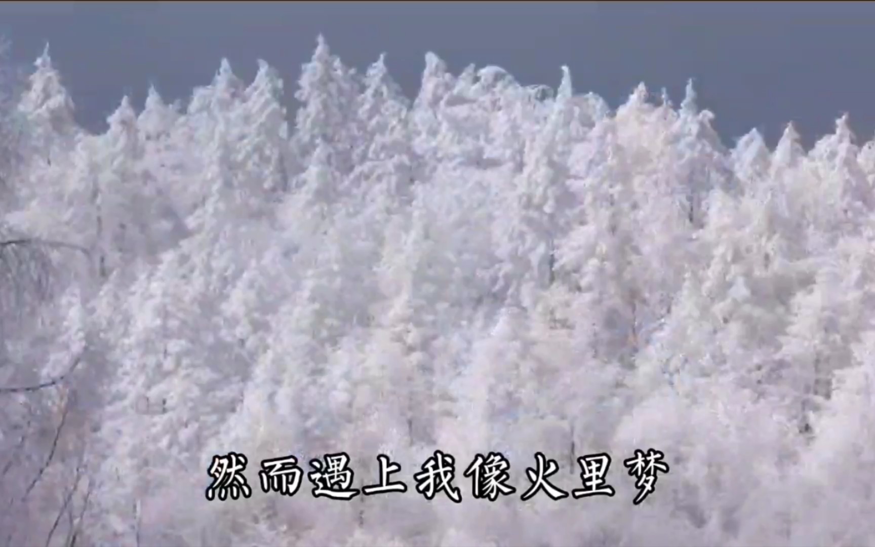 [图]翻唱周华健的粤语经典歌“雪中火”很多回忆都在这首歌里了