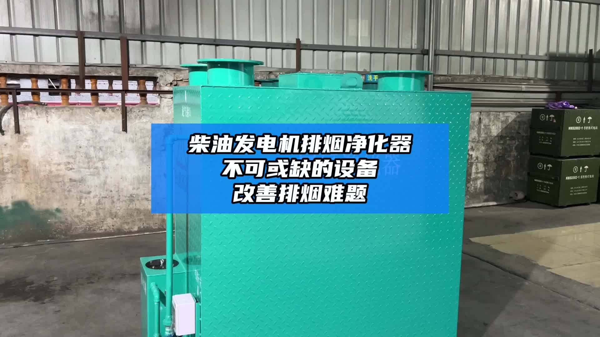 柴油发电机排烟净化器 不可或缺的设备改善排烟难题