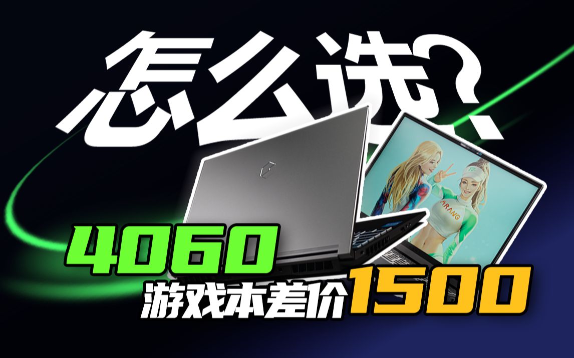 4060游戏本价差1500怎么选?机械革命极光Pro对比机械师曙光16Pro哔哩哔哩bilibili