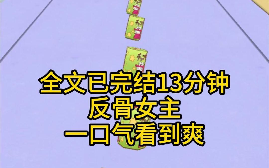 (全文已完结13分钟)我死了死后绑定了一个系统,他要我去做攻略任务,事成后就将我送回原来的世界,尊嘟假嘟?系统:啊,我绑定了个什么玩意,不确...