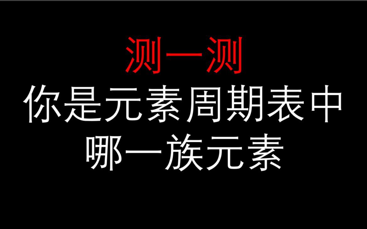 [图]【测试】你是元素周期表中的哪一族元素