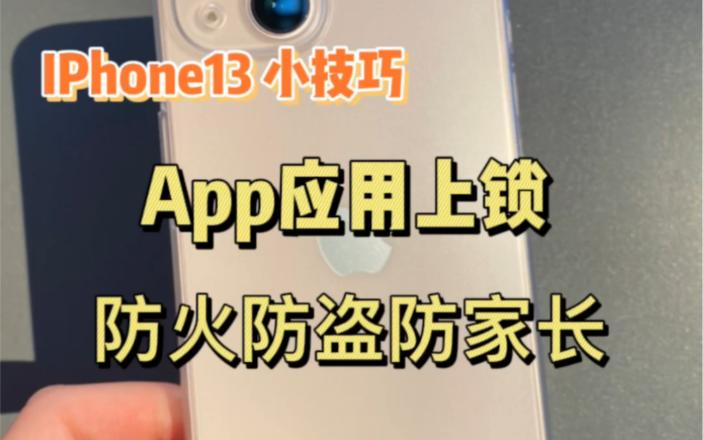 如何给app应用上锁!防火防盗防……哔哩哔哩bilibili