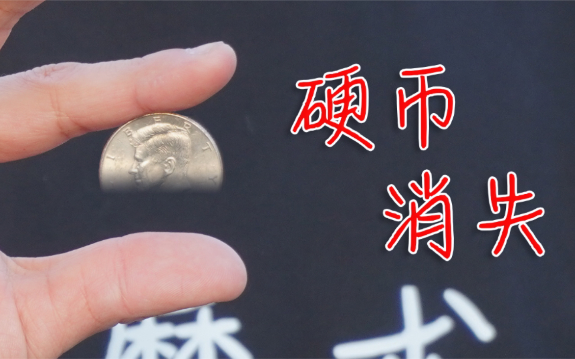 会魔术超快硬币消失纯手法真不是特效