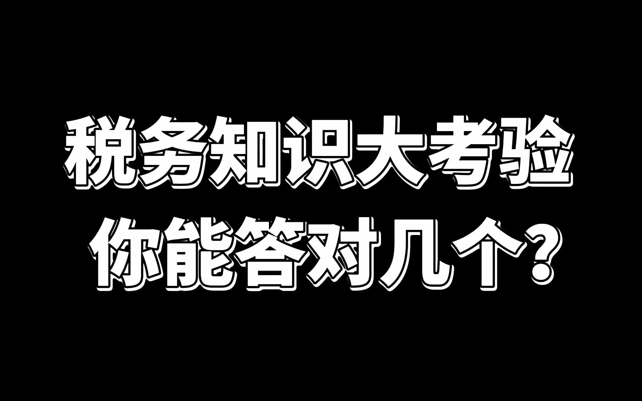 税务知识大考验,你能答对几个呢?哔哩哔哩bilibili