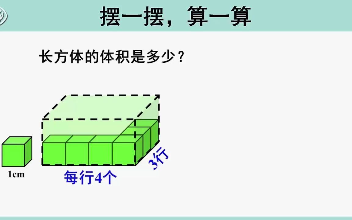 [图]1.《长方体和正方体的体积》新课