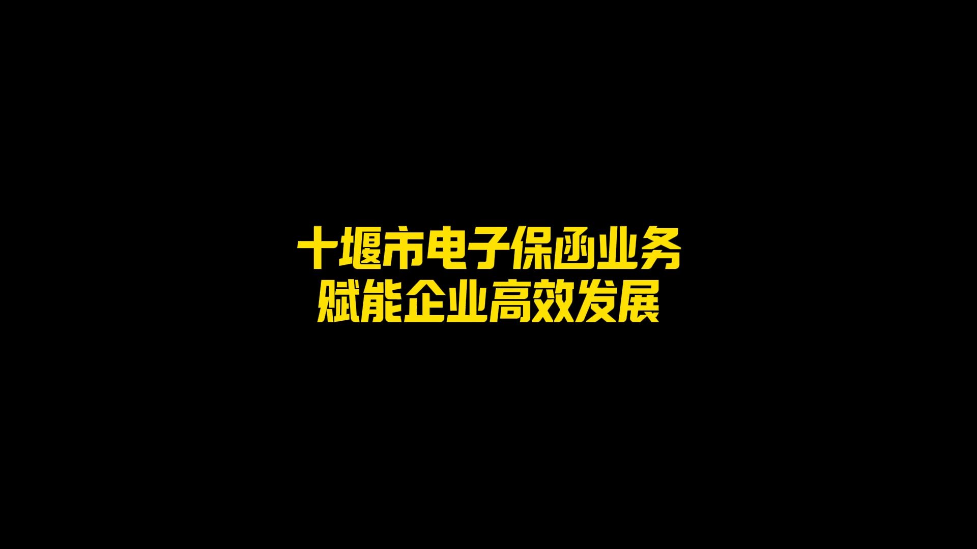 犀牛卫APP十堰市电子保函业务,赋能企业高效发展哔哩哔哩bilibili